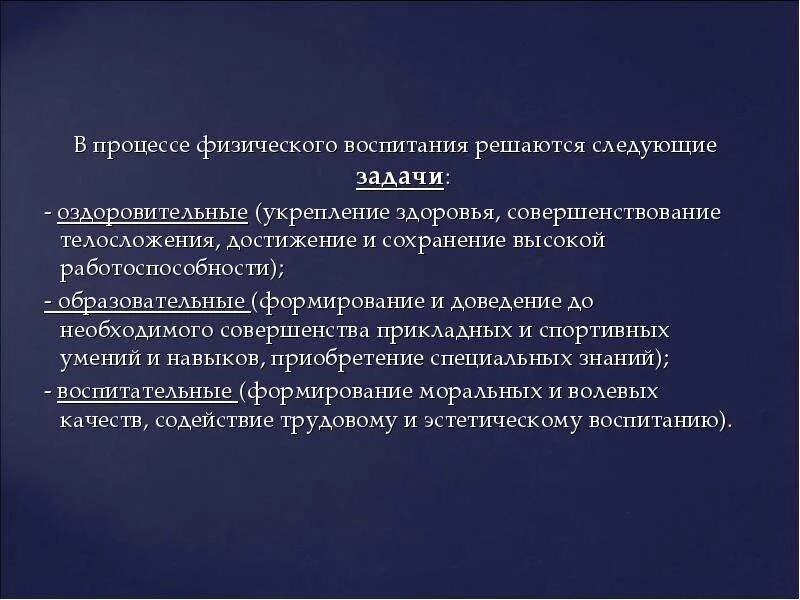 В процессе физического воспитания решаются следующие задачи. Укрепление здоровья и совершенствования. Сохранение высокой работоспособности. Формирование и доведение до необходимой степени совершенства. Этом сохраняется на высоком