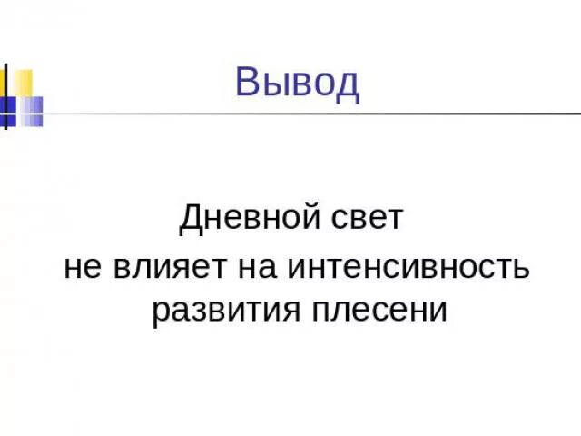 Сформулируйте вывод о влиянии различных
