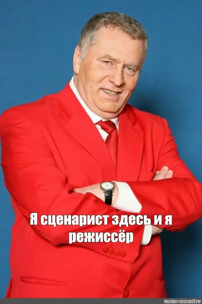 Жириновский предложил. Жириновский предложил Мем. Жириновский предложил шаблон. Жириновский мемы. Я сценарист и я режиссер