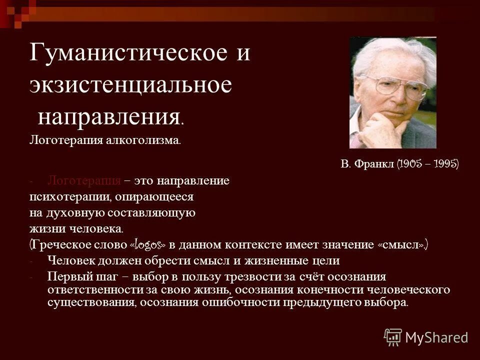 Виктор франкл направление в психологии. Виктор франкл базовые концепции логотерапии. Логотерапия виктора франкла. Логотерапия, или разговорная психотерапия. Франкл направление исследования.