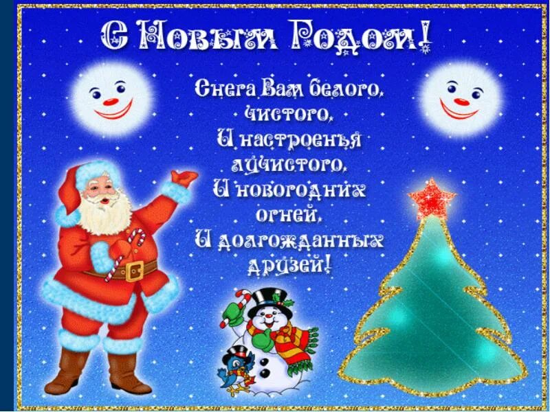 Стих поздравление с новым годом 4 строчки. Новогодние поздравления для детей. новогодние позжраалениядля детей. новый год. стихи. стихи с новым годом.
