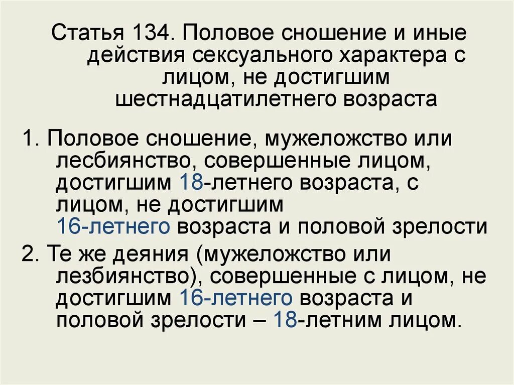 135 ук рф комментарий. Статья 134. 134 Статья УК. Статья 134 УК РФ. Статья 134 135 УК РФ.