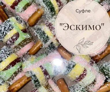 Эскимо суфле