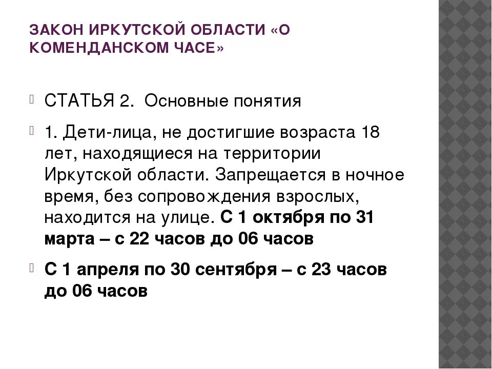 Комендантский час. Комендантский час для детей. Комендантский час для несовершеннолетних. Памятка Комендантский час.