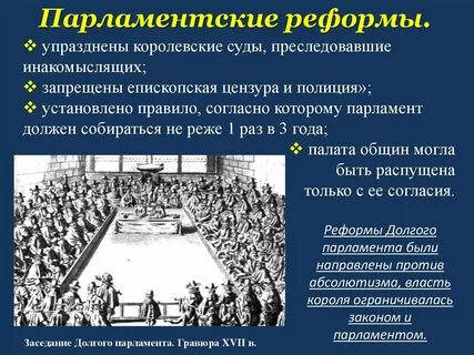 Почему именно реформа парламента была столь важна