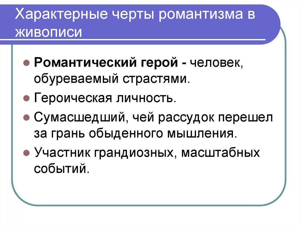 Романтизм основные направления. Романтизм в живописи характерные черты. Характерные черты романтизма. Особенности романтизма в живописи. Отличительные черты романтизма в живописи.