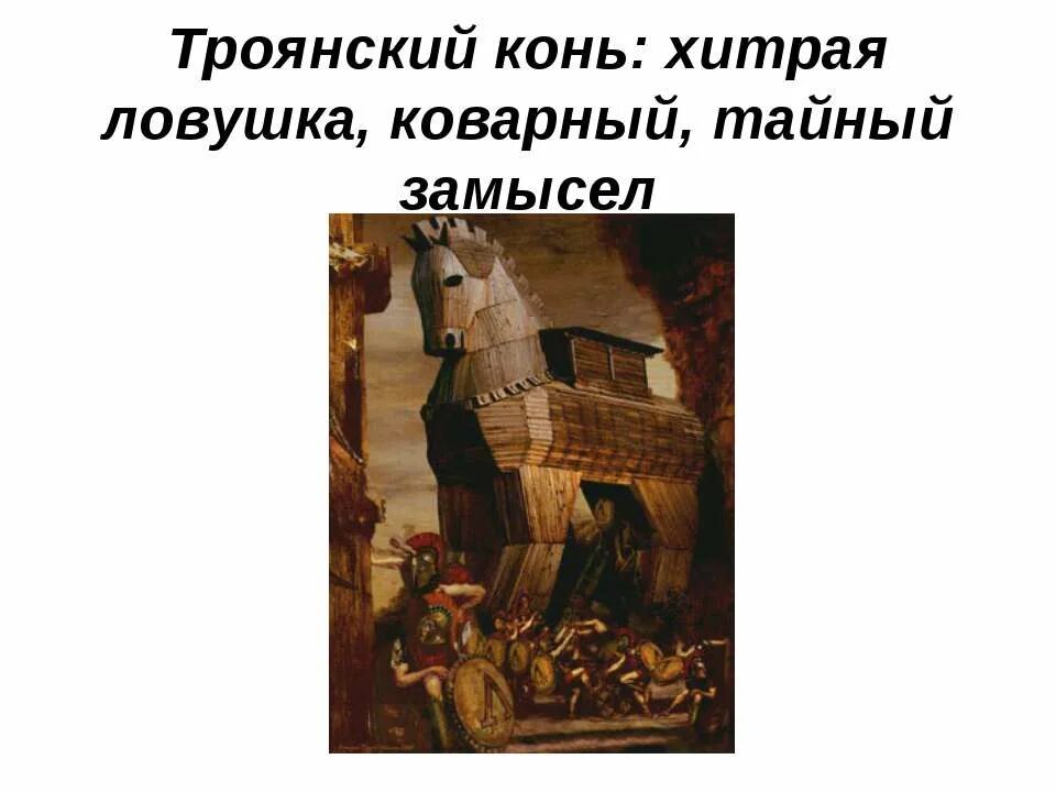 Крылатое выражение троянский конь 5 класс. Троянский конь. троянский конь фразеологизм. троянский конь значение. что обозначает выражение троянский конь.