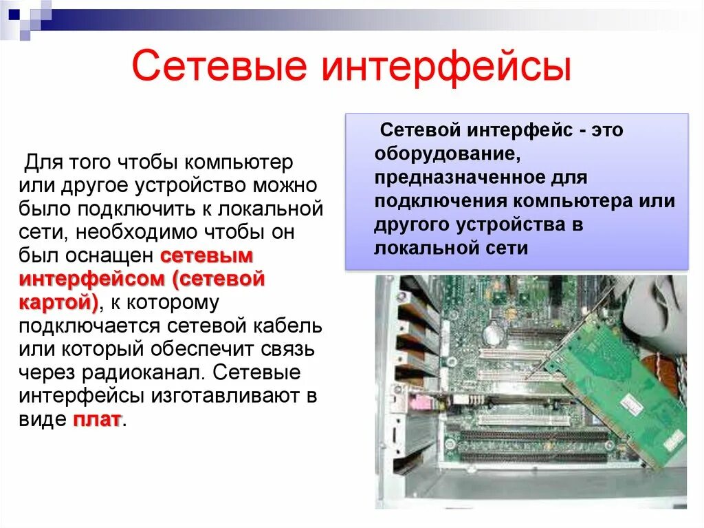 Сетевые интерфейсы подключения. Сетевой Интерфейс. Что такое сетевой Интерфейс компьютера. Объединение компьютеров в локальную сеть. Внутренние сетевые интерфейсы.