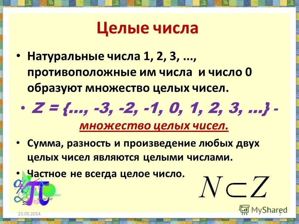 Целые отрицательные числа. Целое число. Целые числа это какие. Что такое целые числа в математике. Vi цел