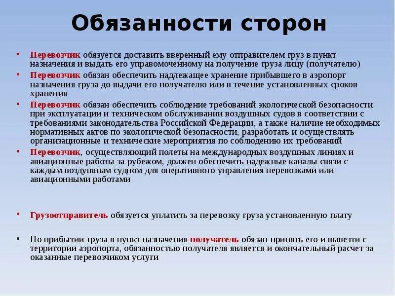 Обязанности отправителя груза. Обязанности перевозчика груза. Грузоотправитель обязан обеспечить. Перечислите обязанности перевозчика и грузоотправителя.