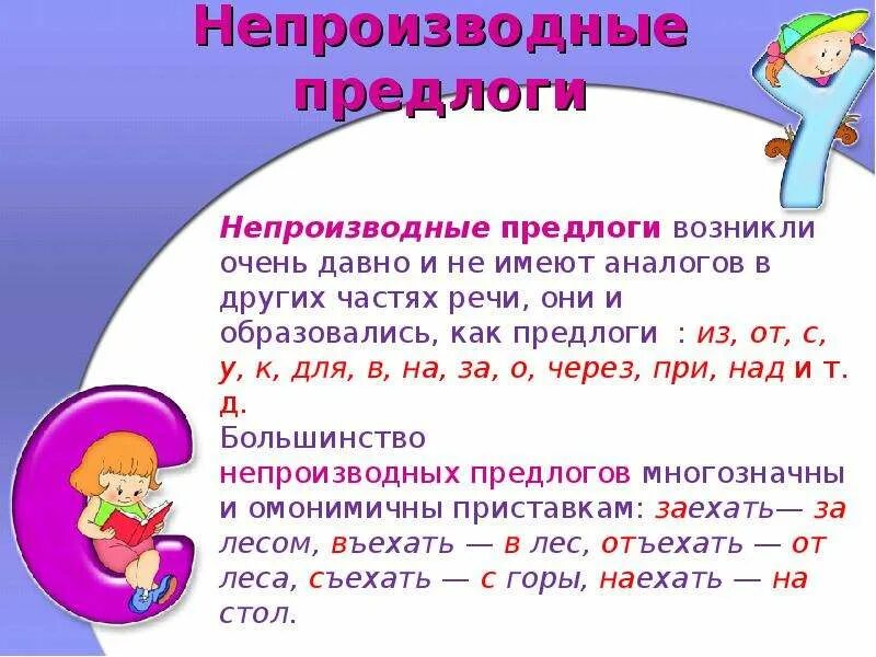 В каком ряду все предлоги непроизводные. Через это предлог. Непроизводные предлоги. Производные и непроизводные предлоги. Непроизволные предог очень.