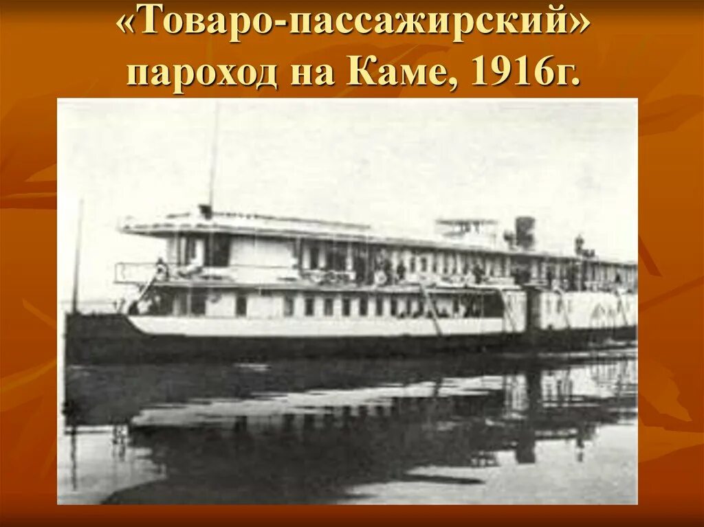 Текст через полчаса пароход уходит. Товаро-пассажирский пароход. Пароход Кама 1890. Пассажирский пароход «Россия» 1908. Товаро-пассажирский пароход Тверь.