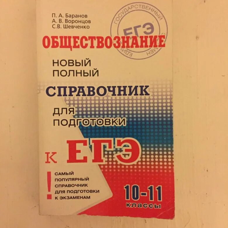 История подготовка к егэ баранов. Баранов Шевченко Обществознание ЕГЭ 2023. Баранов Обществознание ЕГЭ 2023. Баранов Обществознание ЕГЭ справочник 2023. Баранов справочник по обществознанию ЕГЭ 2020.