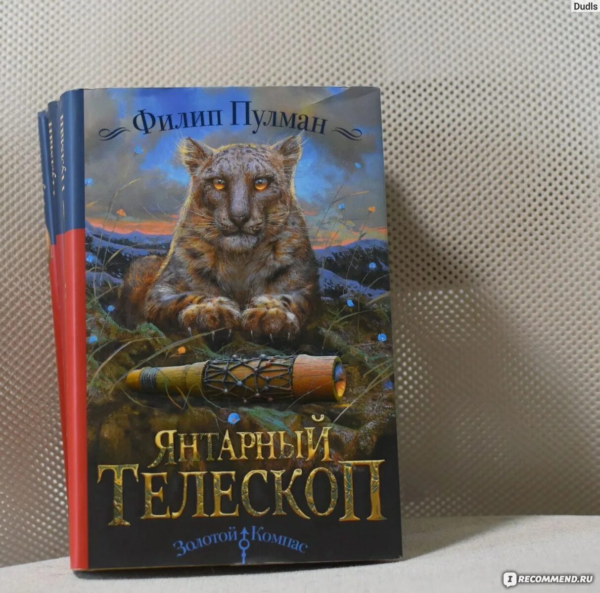 Книга темные начала пулман. Филип Пулман трилогия. Филип Пулман Янтарный телескоп. Филип Пулман золотой компас.