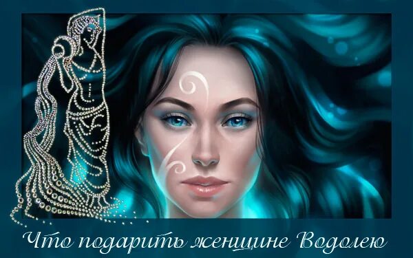 Что подарить девушке водолею. Подарок для водолея женщины. подарок девушке на день рождения водолей. какие подарки любят женщины водолеи. подарок водолею девушке украшения.