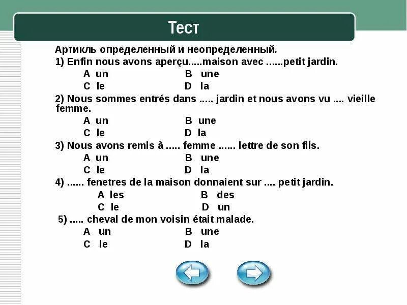 Теста на артикли в английском. Задание на неопределенный артикль. Частичный артикль во французском языке упражнения. Артикли во французском языке упражнения. Упражнения по английскому артикли.