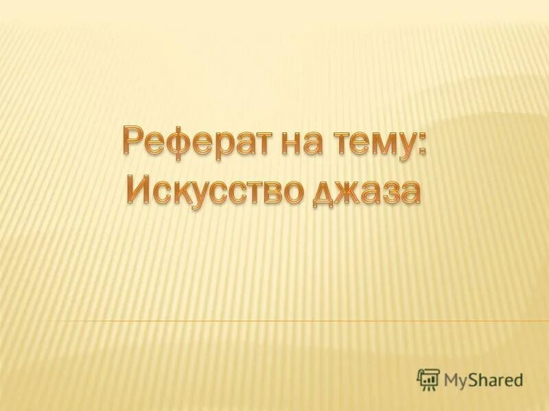 Курсовая работа музыка