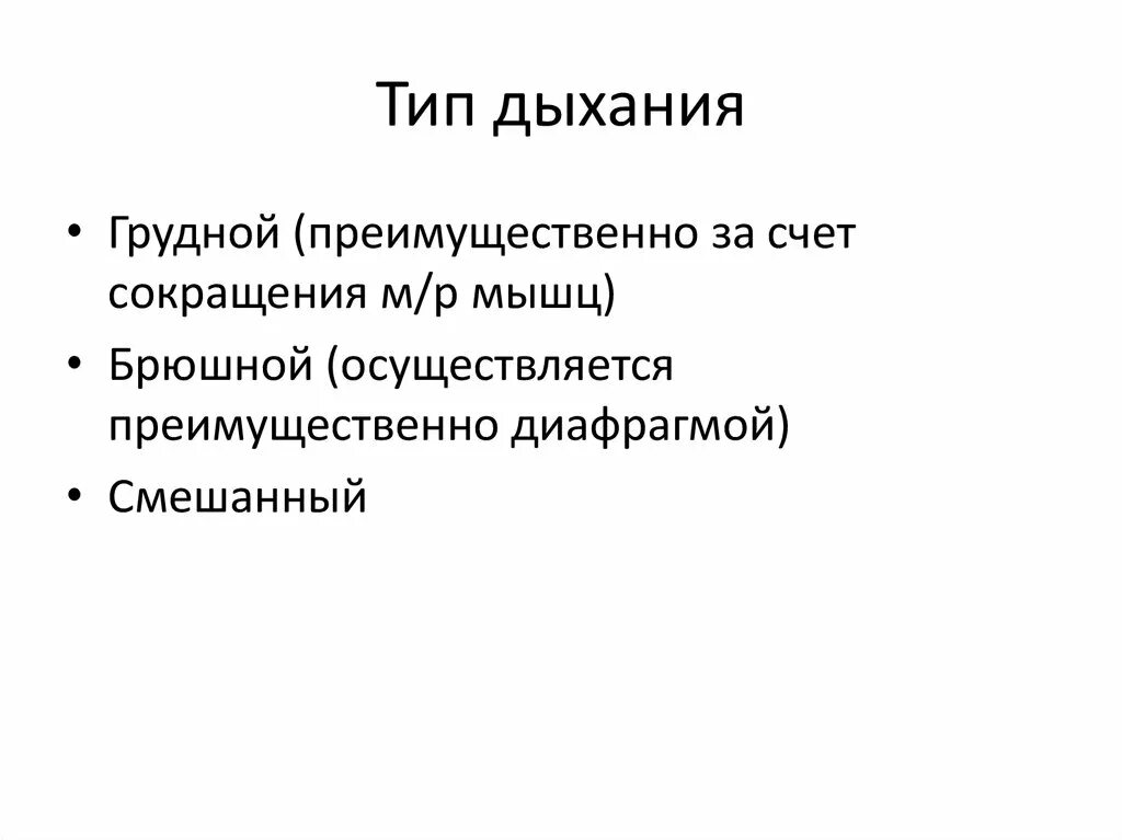 Какой тип дыхания. Грудной Тип дыхания. Грудной Тип дыхания характерен для. Типы дыхания грудной брюшной и смешанный. Типы дыхания презентация.