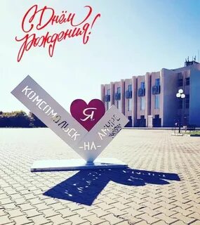 25 лет комсомольск на амуре