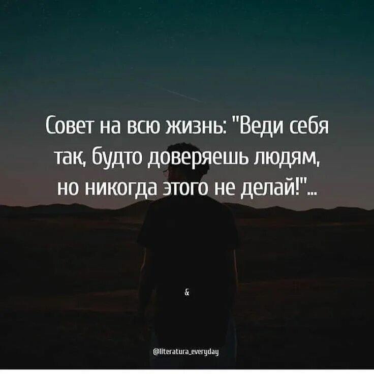 Никогда не доверяй человеку. Цитаты про советы. Живи для себя цитаты. Афоризмы про советы. Совет на всю жизнь.