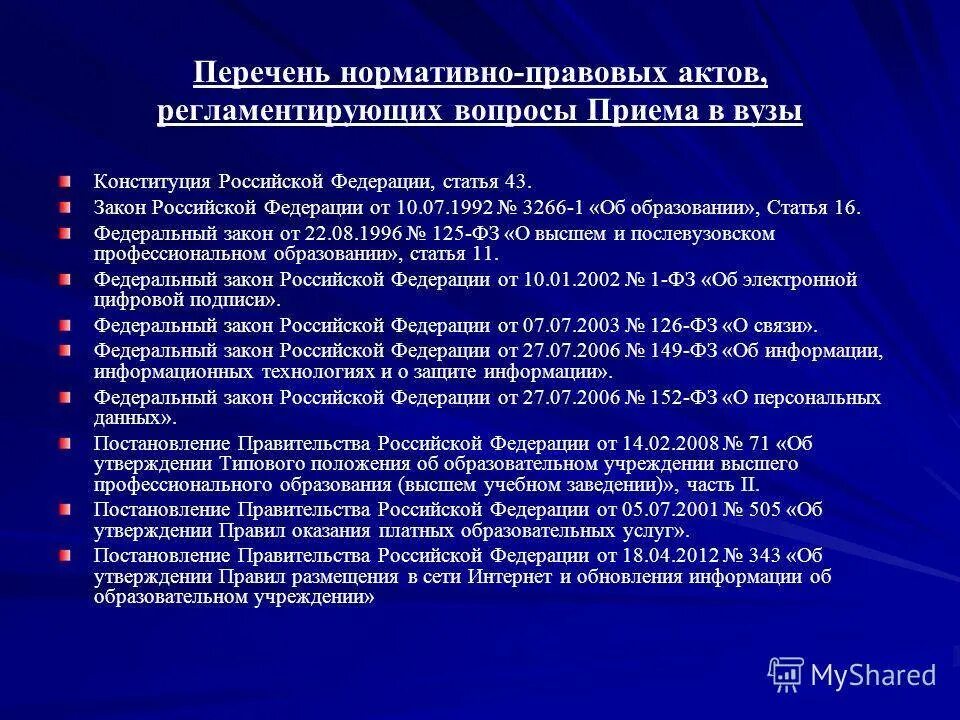 Фз о воспитании 2020. Перечень законодательных актов. Основные федеральные законы. Нормативно правовые документы Российской Федерации. Список нормативных и законодательных актов.