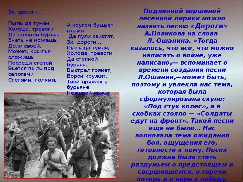 Пыль да туман холода тревоги. После боя сердце просит музыки вдвойне. Дорога пыль да туман. А кругом бушует пламя да пули свистят. Перед боем сердце просит музыки вдвойне стих.