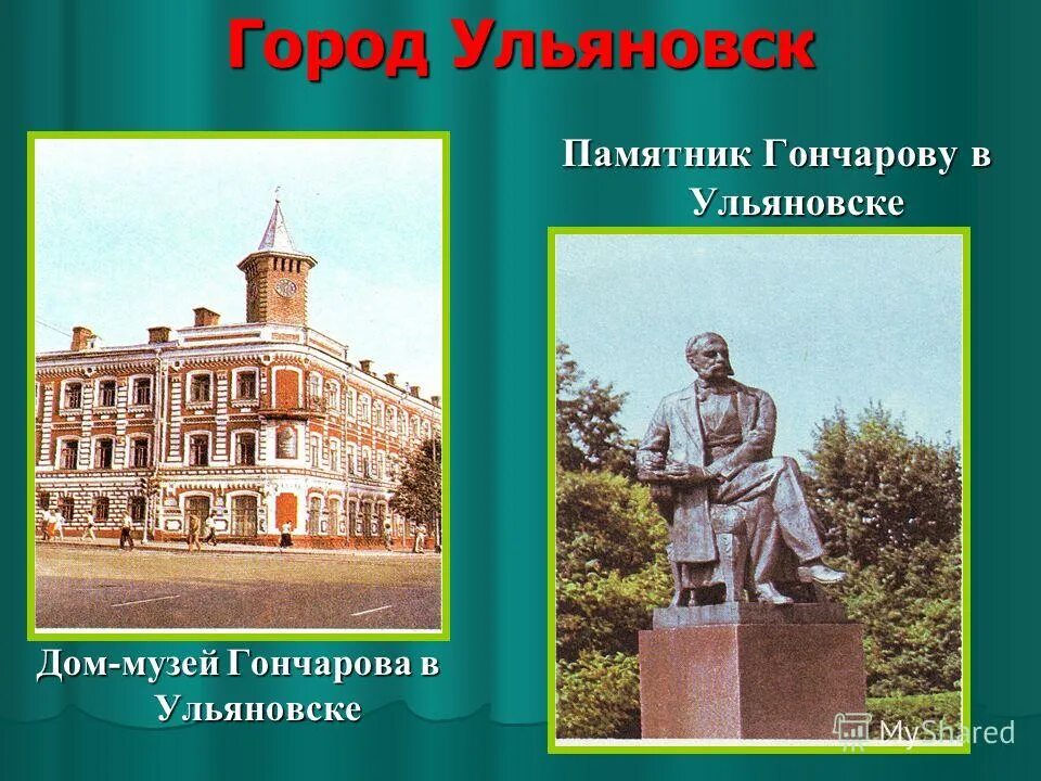 Дом-памятник писателю Ивану Гончарову в Ульяновске. Памятник Гончарову в Ульяновске. Дом музей Гончарова в Ульяновске. Писатель симбирска