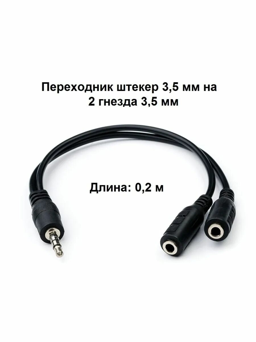 Разветвитель джек 3.5. Двойник джек 3.5. разветвитель 2.5mm micro-jack. atcom at3798.