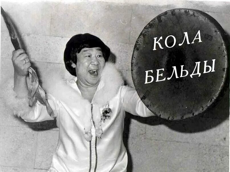 Нанайцы кола бельды. Кола бельды 1972. Кто пел увезу тебя я в тундру. Нанайцы кола бельды. Нанайцы кола бельды.