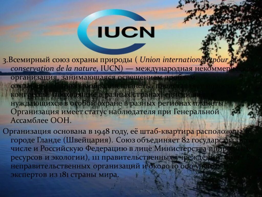 Всемирный Союз охраны природы. МСОП Международный Союз охраны природы. МСОП штаб квартира. Категории МСОП. Когда был создан союз охраны природы