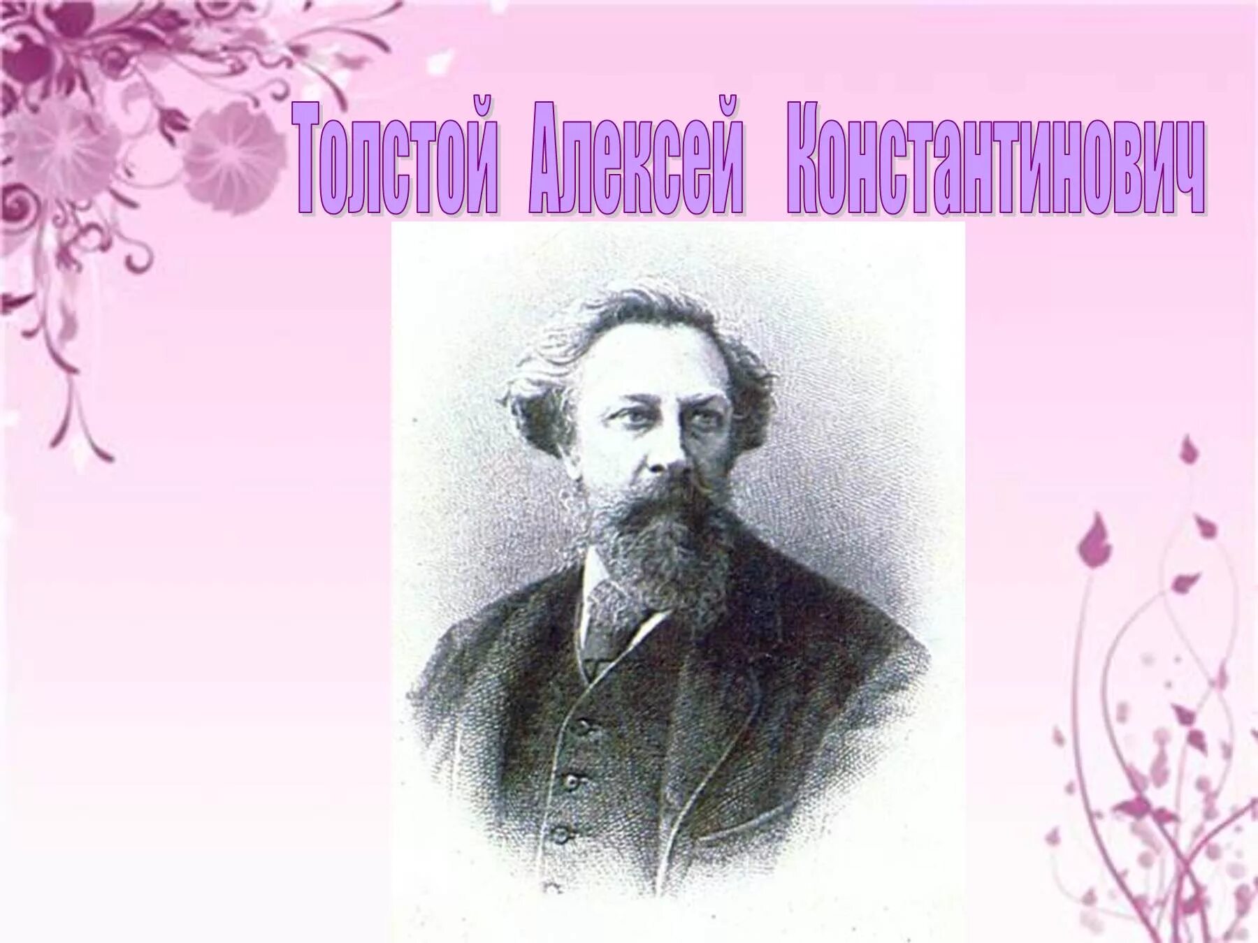 Константинович факт. Алексея константиновича толстого.