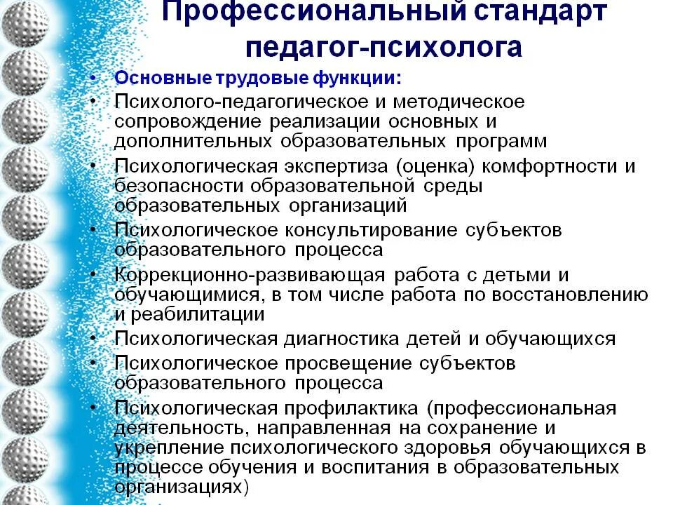 Профессиональные образования в деятельности психолога. Стандарт педагога-психолога в образовании. Функции профессионального стандарта педагога психолога. Профессиональные стандарты педагога, педагога-психолога. Профессиональный стандарт педагога-психолога в сфере образования.