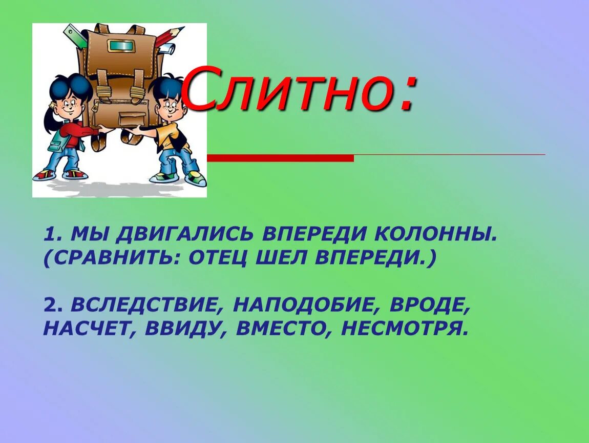 Предложение с идти впереди. Идущий впереди. Спереди или впереди. Впереди как пишется. Впереди или спереди как правильно пишется?.