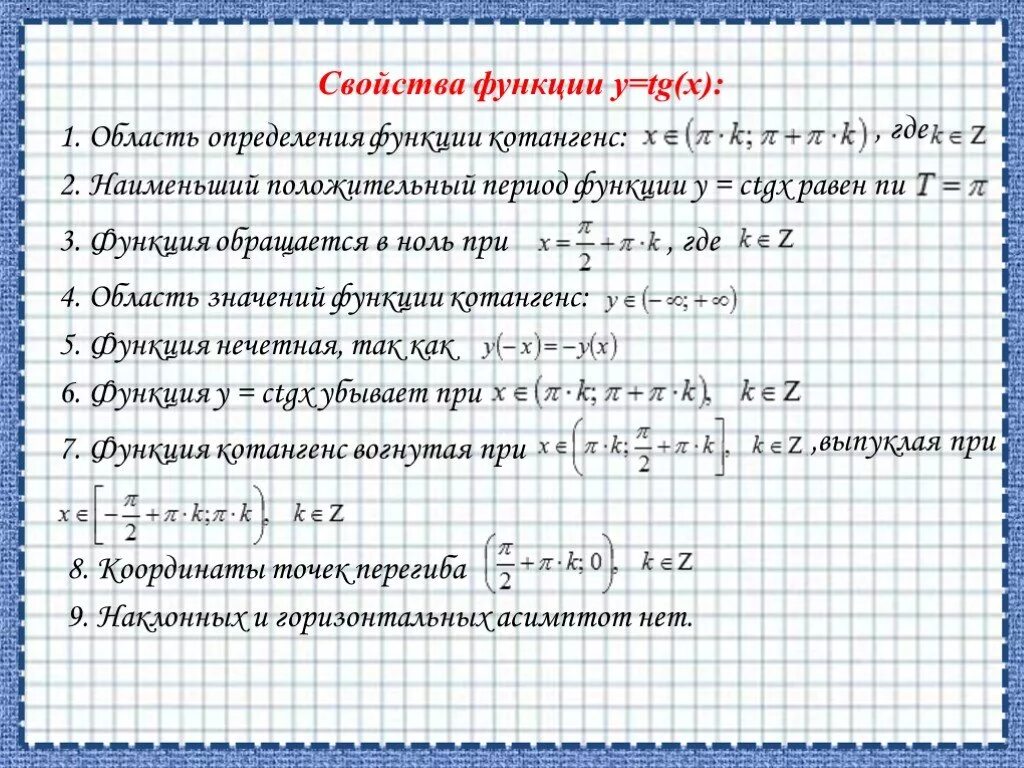 Как определить наименьший период функции. Область определения функции тангенса. Наименьший положительный период функции. Свойства котангенса. Свойства функции тангенса