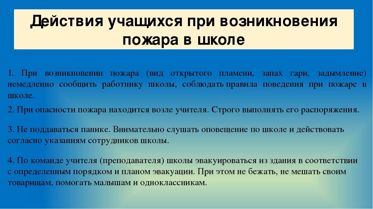 Возникало в случае появления. Правила поведения при пожаре в школе. Действия при пожаре в школе. План поведения при пожаре в школе. Правила при пожаре в школе.