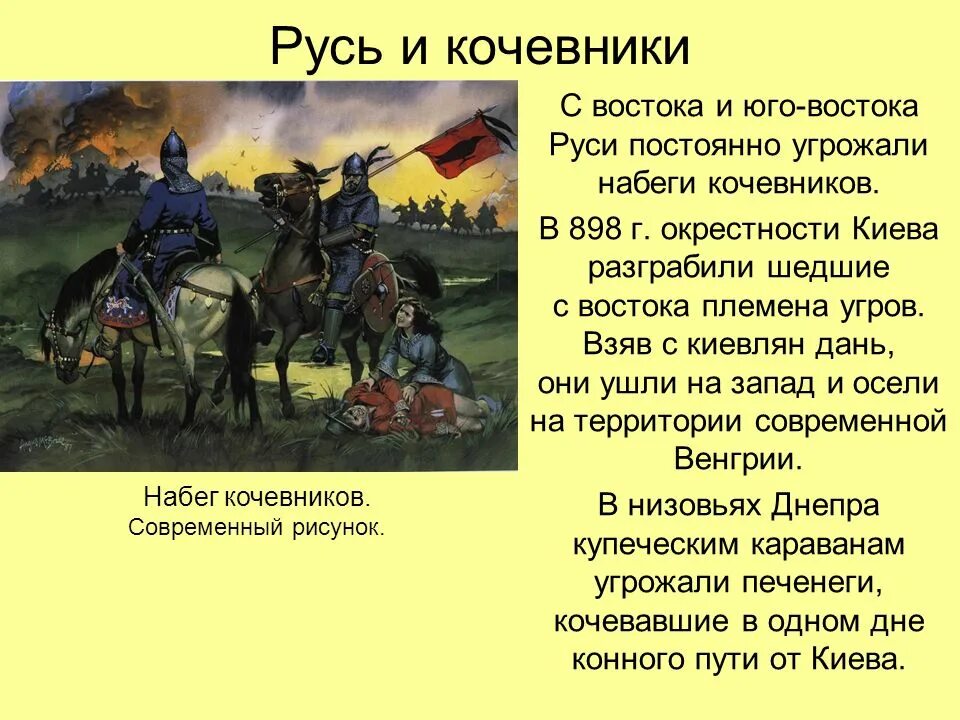 Всегда грозить. Русь и кочевники. Древняя Русь и кочевники Византийско-древнерусские связи. Кочевники в истории древней Руси. Отношения Руси с кочевниками.