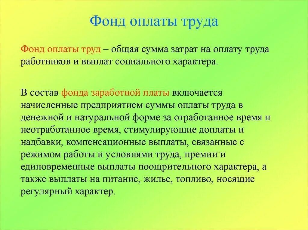 Что входит в фонд оплаты. Фонд заработной платы. фонд оплаты труда. фонд оплаты труда определение. фонд труда заработной платы.