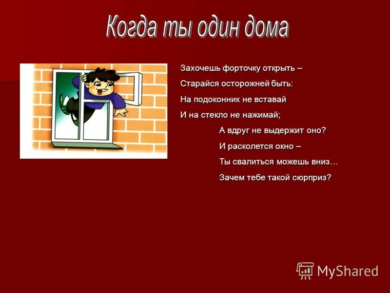 Стих один дома. Один дома презентация. Если ты дома один. Правила безопасности когда один дома.