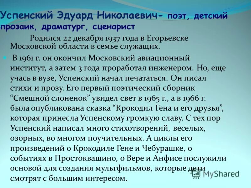 Информация о писателе успенском. Биография Успенского. Успенский краткая биография. Успенский биография 2 класс.