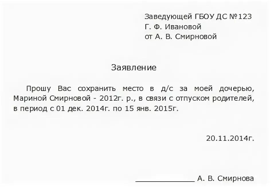 Пример заявления на отпуск ребенка в детском саду образец. Пример заявления на отпуск в детский сад. Образец заявления на отпуск в детском саду. Заявление в детский сад на отпуск ребенка образец бланк.