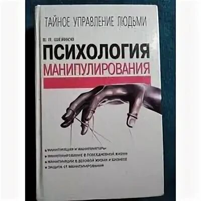 Манипуляция психология читать. Шейнов психология манипулирования. Тайное управление людьми психология манипулирования. Психология манипуляции книга. В П Шейнов психология манипулирования.