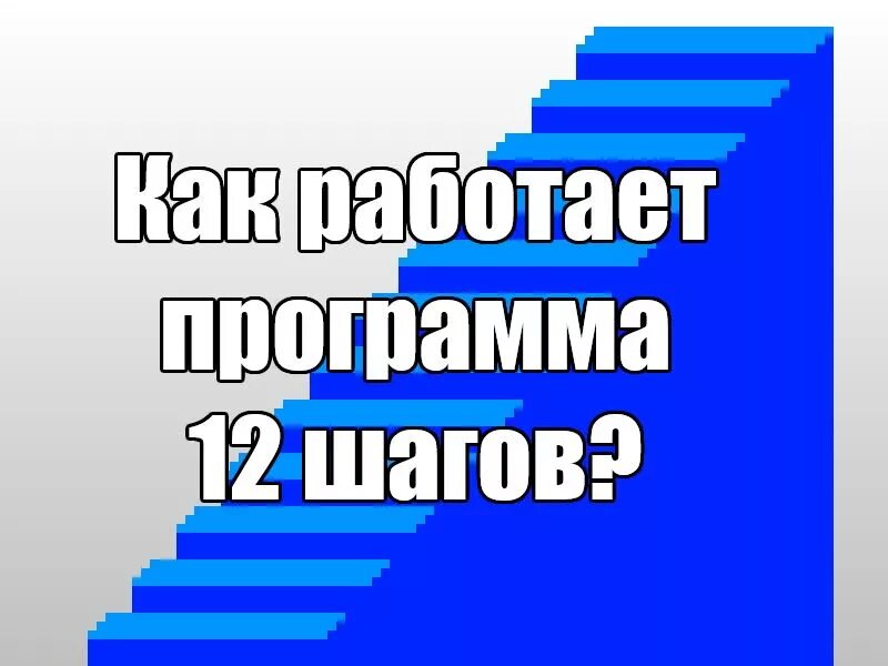 12 шагов для зависимых. Программа 12 шагов. реабилитация наркоманов 12 шагов. 12 ступеней к трезвости.