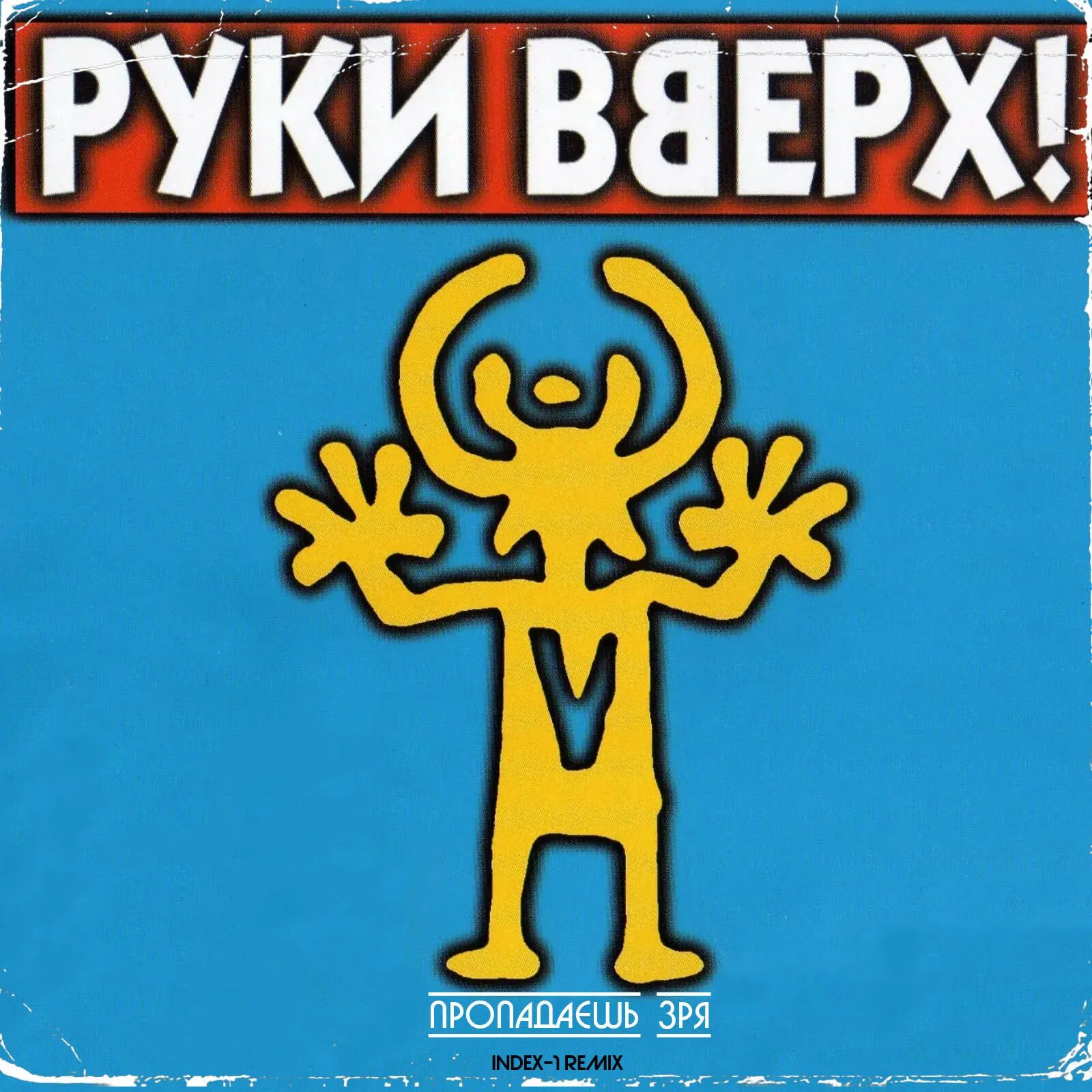 Можно 1 погромче. Группа руки вверх 1998. Руки вверх эмблема группы. Руки вверх сделай погромче 1998. Руки вверх обложка.