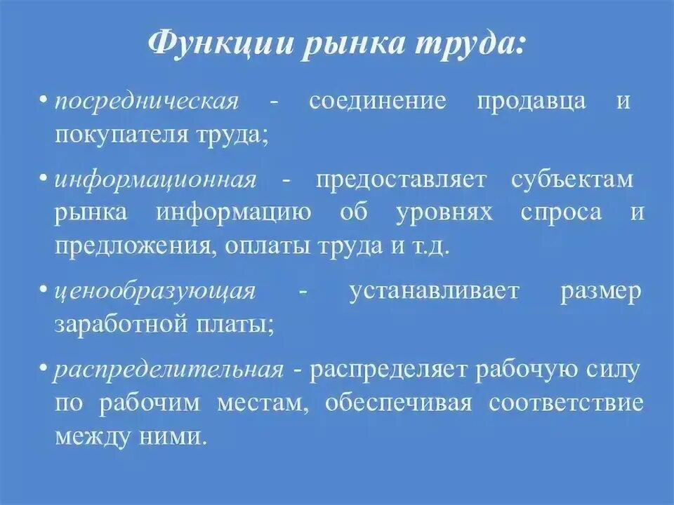 3 функции рынка труда. 3 функции рынка труда