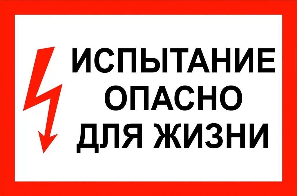 Неприятный опасно. Табличка опасно для жизни. Табличка стой опасно для жизни. Испытание опасно для жизни знак. Плакат испытание опасно для жизни.