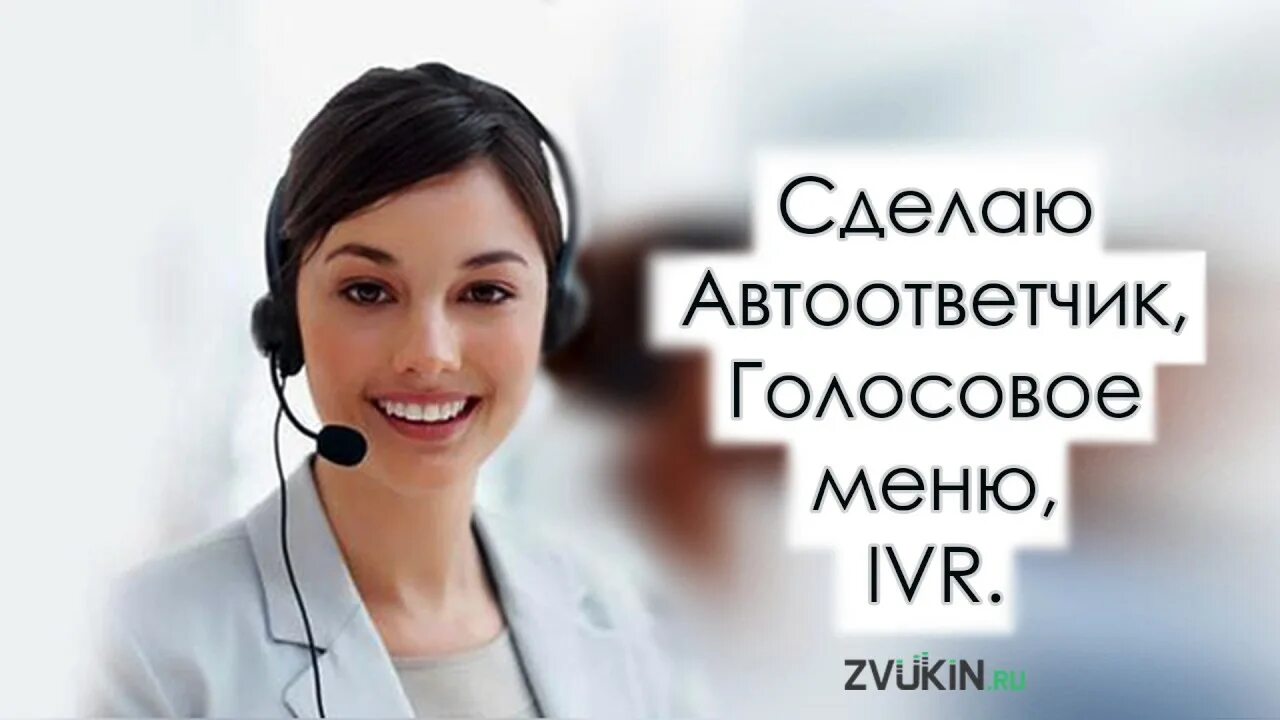 Аудио конструктор голосовое Приветствие. Автоответчик. Голосовое приветствие для атс