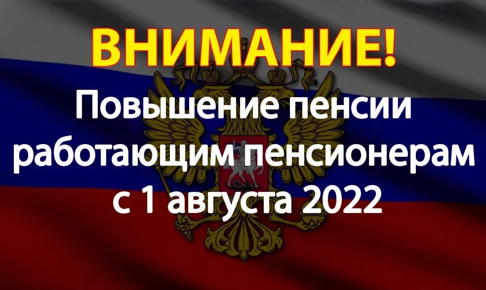 Повышение пенсии августе. Пенсии в августе неработающим пенсионерам. Повышение пенсии военным пенсионерам в 2022. Повышение пенсии с 1 августа. Повышение пенсии в 2022.