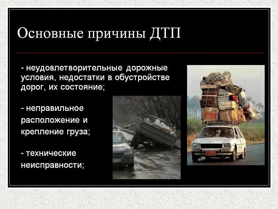 Аварии и катастрофы кратко. Основные причины автомобильных аварий. Дорожно транспортные происшествия их причины и последствия. Основные причины аварийности. Причины и последствия ДТП.