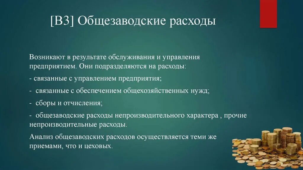 Расходы связанных сторон. Общезаводские расходы это. Расходы связанные с управлением и обслуживанием предприятия. Издержки себестоимость продукции презентация. Общезаводские расходы включают.