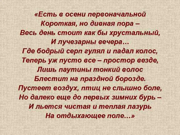 Смысл стихотворения есть в осени первоначальной. Тютчев есть в осени первоначальной. тютчев короткая но дивная пора. стих есть в осени первоначальной. стих тютчева есть в осени первоначальной.